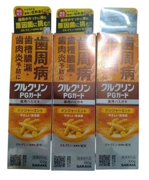 サラヤ クルクリンPGガード 薬用ハミガキ ペースト 医薬部外品 100g×3個