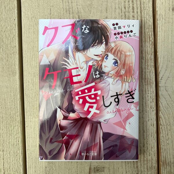 クズなケモノは愛しすぎ (野いちご文庫 Nよ2-1) 吉田マリィ/著