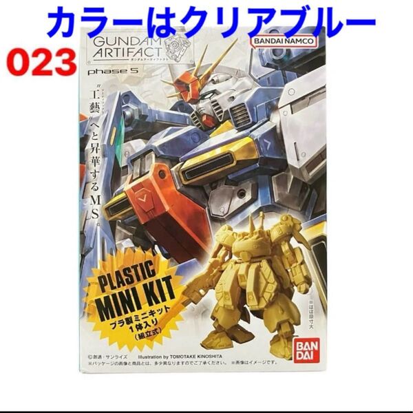 バンダイ ガンダムアーティファクト phase5 No.023のみです カラー:クリアブルー(レアカラー)