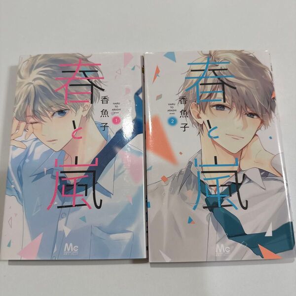 春と嵐 香魚子 1巻 2巻 2冊セットコミック 漫画 マンガ