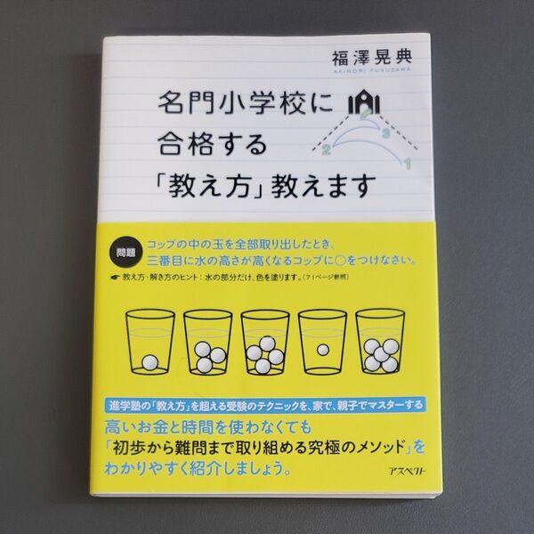 名門小学校に合格する「教え方」教えます 福澤晃典/著