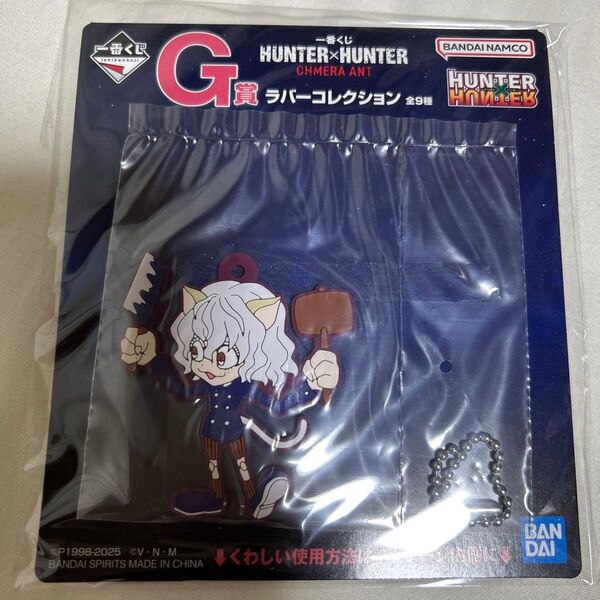 一番くじ HUNTER×HUNTER CHMERA ANT G賞 ラバーコレクション ネフェルピトー