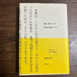 僕は君たちに武器を配りたい 瀧本哲史/著