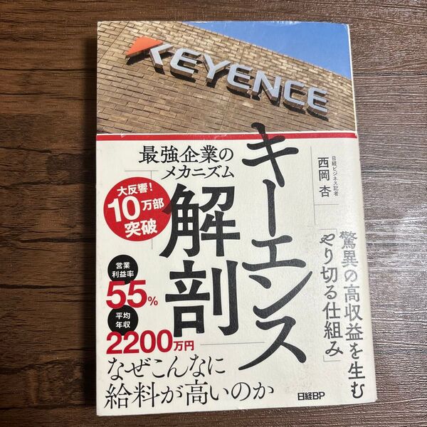キーエンス解剖 最強企業のメカニズム 西岡杏/著