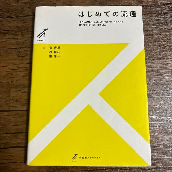 はじめての流通 (有斐閣ストゥディア) 崔容熏/著 原頼利/著 東伸一/著