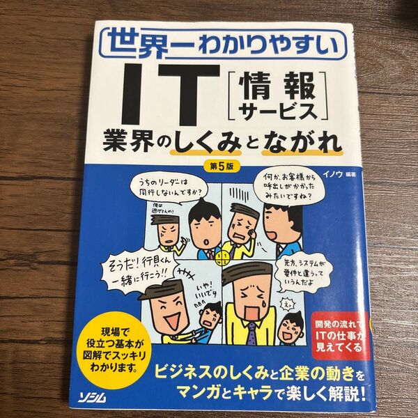 世界一わかりやすいIT〈情報サービス〉 業界のしくみとながれ (第5版) イノウ/編著