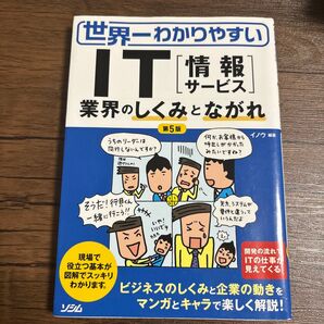 世界一わかりやすいIT〈情報サービス〉 業界のしくみとながれ (第5版) イノウ/編著