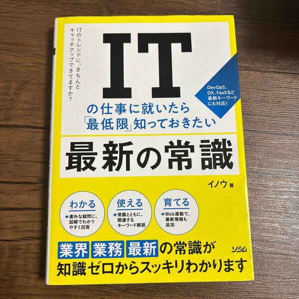 ITの仕事に就いたら「最低限」知っておきたい最新の常識 ITのトレンドに、きちんとキャッチアップできてますか? イノウ/著