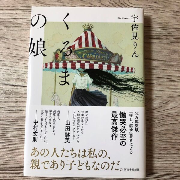 くるまの娘 宇佐見りん
