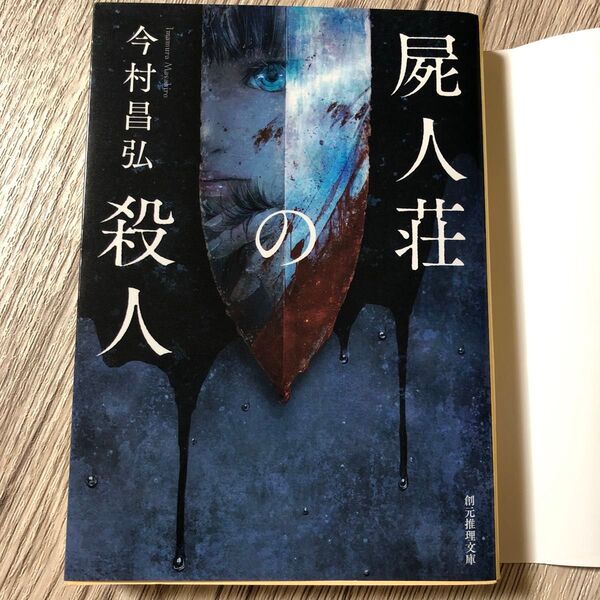 屍人荘の殺人 今村昌弘