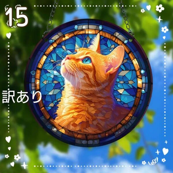 【訳あり】15cm ステンドグラス風 猫 壁飾り インテリア ウォールアート ウォールデコレーション 猫の雑貨