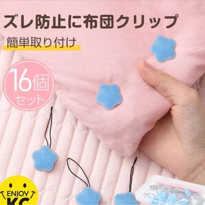 【はなブルー】16個セット 掛け布団ズレ防止クリップ布団固定器 布団ピン布団留めロック滑り止め