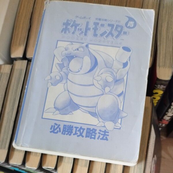 ゲームボーイポケットモンスター青必勝攻略本