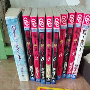 Make Loveしょ!!&覇王愛人 1〜9巻 全10冊セット