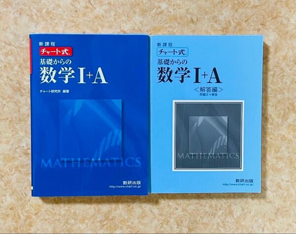 チャート式 基礎からの数学 I+A