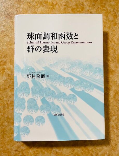 球面調和函数と群の表現