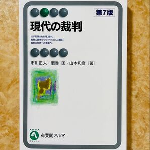 現代の裁判