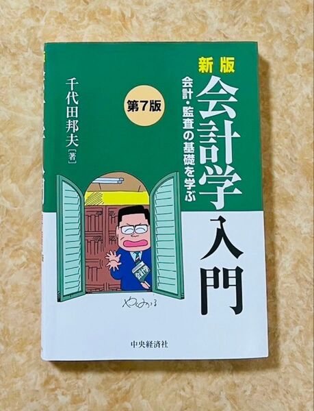 新版会計学入門