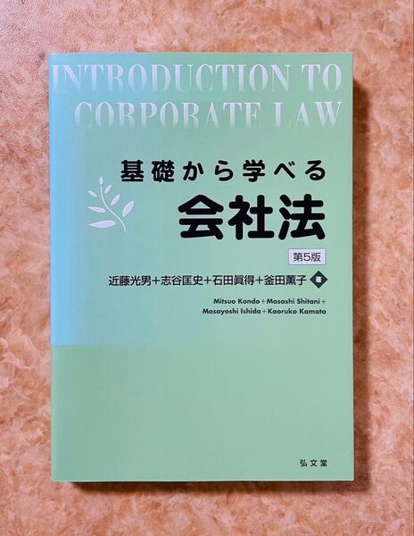 基礎から学べる会社法