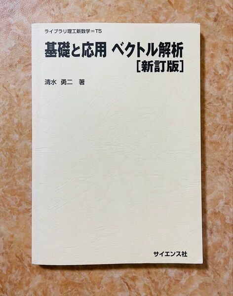 基礎と応用 ベクトル解析