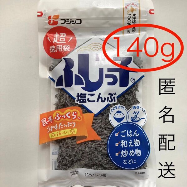 フジッコ 塩こんぶ 超徳用袋 140g 北海道昆布100% 塩昆布 ふじっ子 大容量 特大【匿名配送】