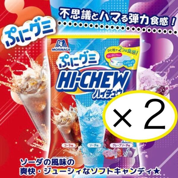 ハイチュウ 2袋 ぷにグミ ハイチュウドリンクアソート 森永製菓《匿名配送》