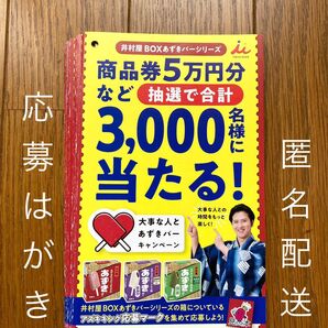 懸賞応募 井村屋あずきバーキャンペーン プレゼント応募はがき5枚