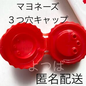 【新品未使用】マヨネーズ 3つ穴キャップ 3本線 蓋 ふた フタ1個 キユーピーマヨネーズ《匿名配送》
