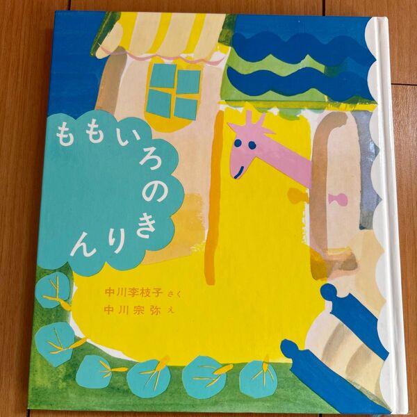 ももいろのきりん 絵本 中川李枝子 中川宗弥