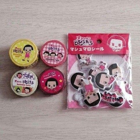 チコちゃんに叱られる マスキングテープ4個&マシュマロシール1袋 文具 5点セット キョエちゃん チコちゃん