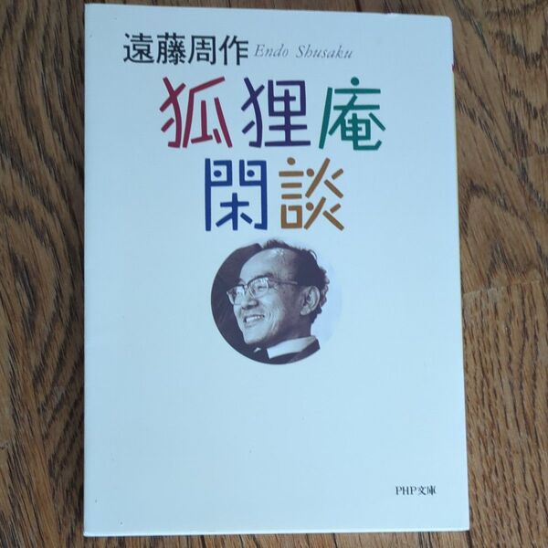 狐狸庵閑談 (PHP文庫) 遠藤周作/著
