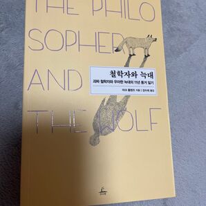 韓国語 哲学者とオオカミ (オタク哲学者とエレガントなオオカミの11年同居日記)