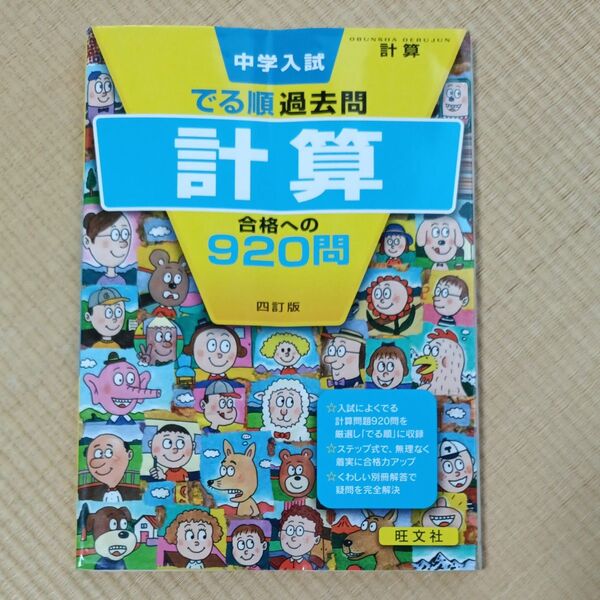 中学入試 でる順過去問 計算 合格への920問 四訂版 まとめ買い歓迎 要相談