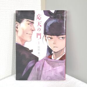 応天の門 1 単行本 平安時代