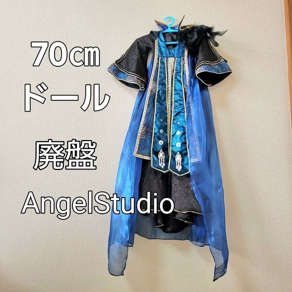 美品 即日発送!AngelStudio 中華衣装とマント 70㎝ドール bjd 廃盤