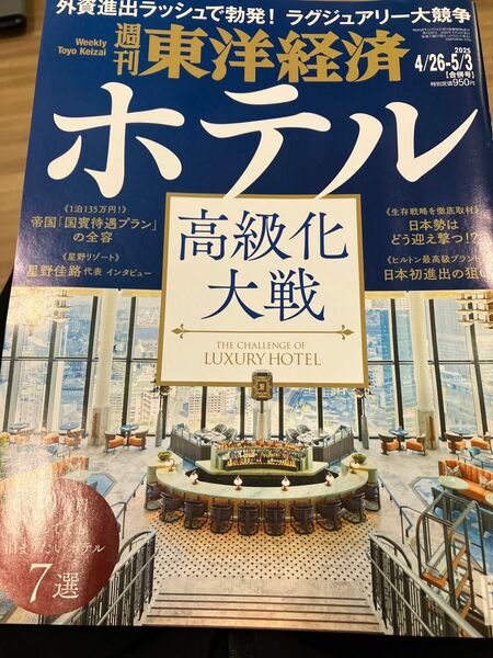 週刊東洋経済 2025年5月3日号 ホテル高級化大作戦 10万円払ってでも泊まりたい 日本勢はどう迎え撃つ 星野佳路インタビュー