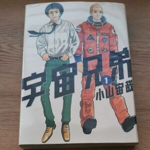 宇宙兄弟 1巻