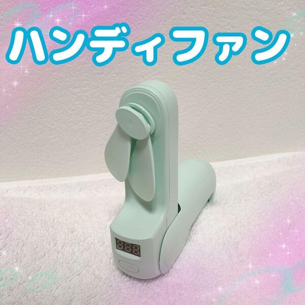 ハンディファン モバイルバッテリー 扇風機 小型 手持ち 手のひらサイズ