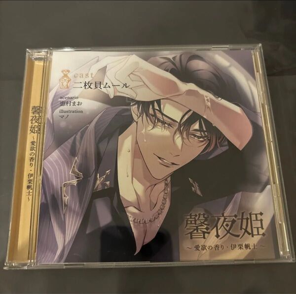 馨夜姫 ~愛欲の香り・伊栗帆士~ 二枚貝ムール 本編 CD