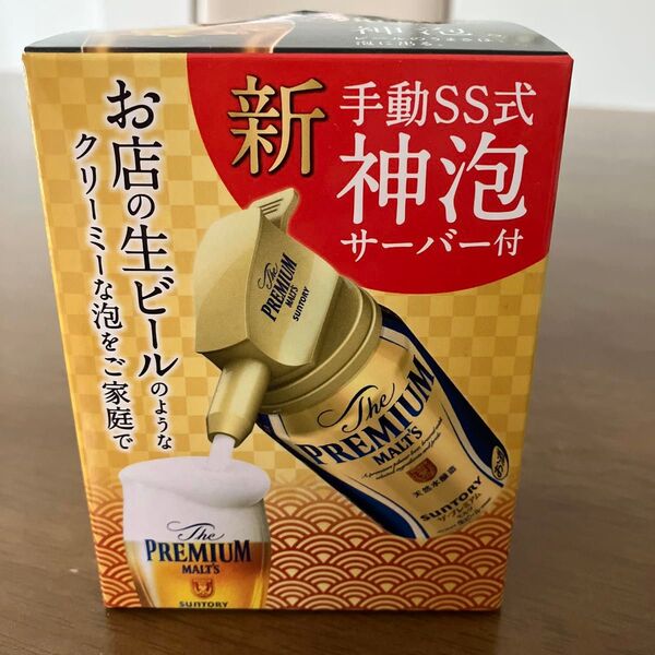 【新品】ザプレミアモルツ 新手動SS式神泡サーバー 缶ビール専用 サントリー