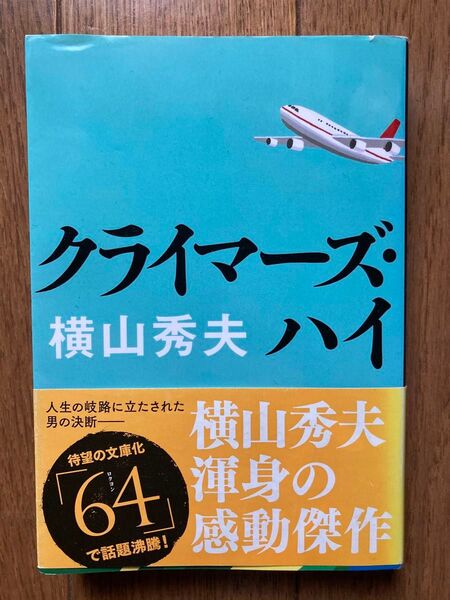 クライマーズハイ 横山秀夫