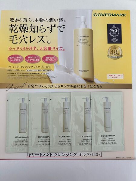 カバーマーク トリートメント クレンジング ミルク 5日分 サンプル メイク落とし