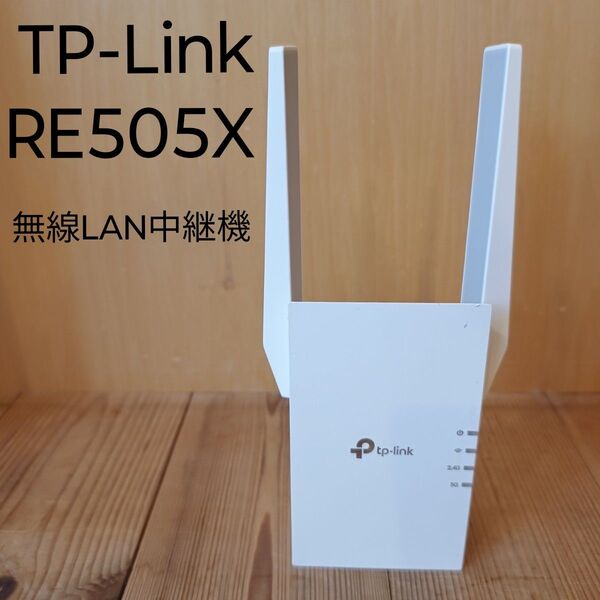 TP-Link AX1500 Wi-Fi6 中継器 RE505X
