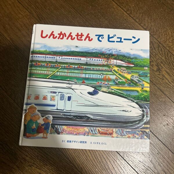 しんかんせんでビューン 乗り物 くにすえ たくし 中古品