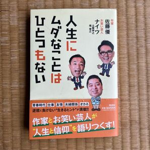 「人生にムダなことはひとつもない」佐藤 優 / ナイツ 新品未使用