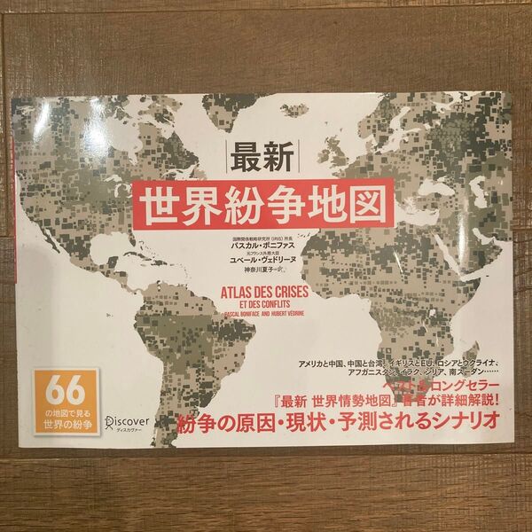 『世界紛争地図』