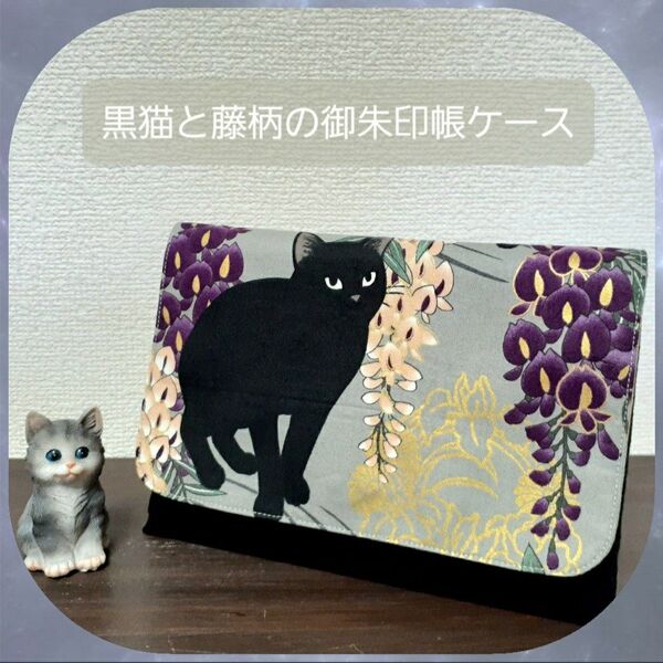 【はんどめいど】◆黒猫と藤柄の御朱印帳ケース(灰色)◆