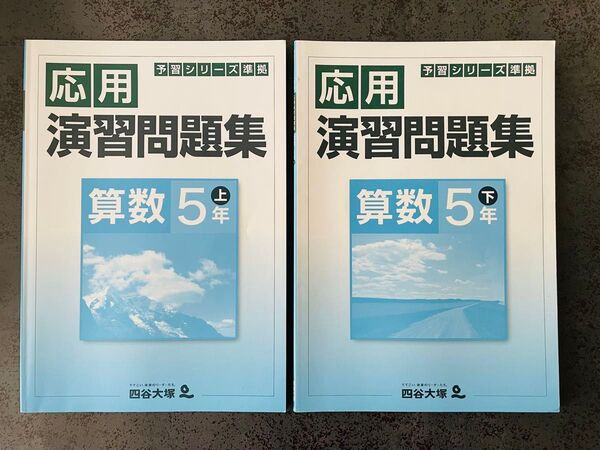 予習シリーズ 応用演習問題集 算数 5年上下巻 四谷大塚 2冊