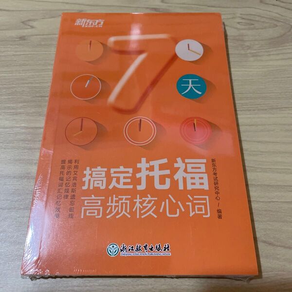 中国版toefl重要単語集
