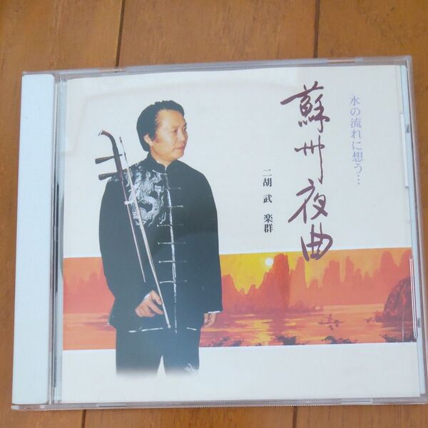 CD 『 蘇州夜曲』二胡 武 楽群 二胡CD 未使用